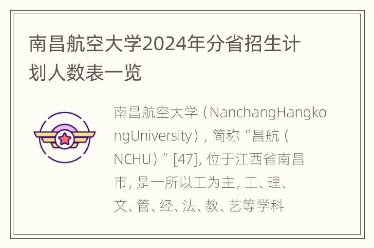 南昌航空大学2024年分省招生计划人数表一览