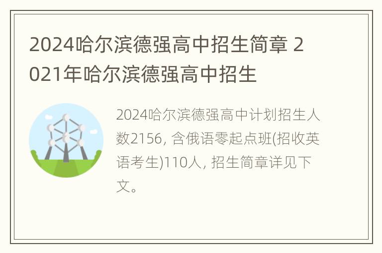 2024哈尔滨德强高中招生简章 2021年哈尔滨德强高中招生