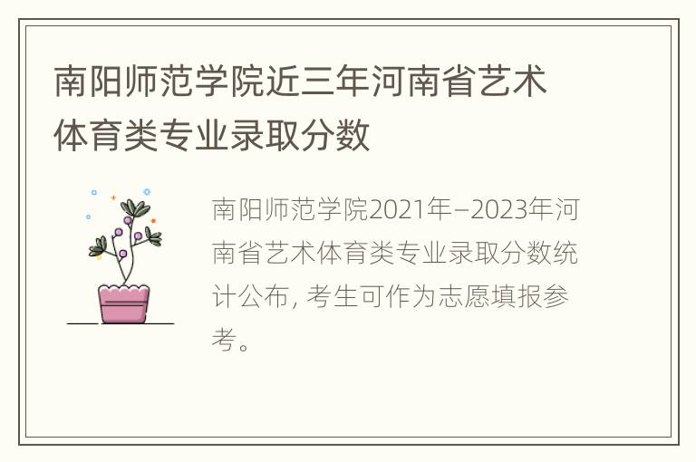 南阳师范学院近三年河南省艺术体育类专业录取分数