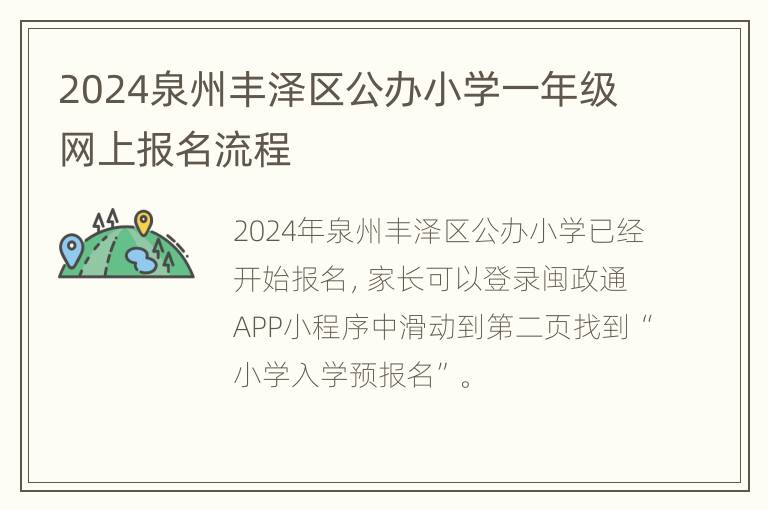 2024泉州丰泽区公办小学一年级网上报名流程