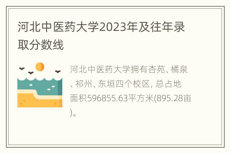 河北中医药大学2023年及往年录取分数线