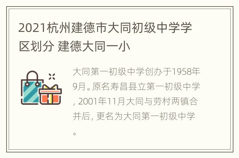 2021杭州建德市大同初级中学学区划分 建德大同一小