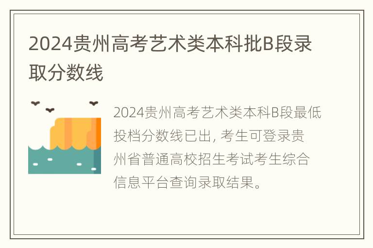 2024贵州高考艺术类本科批B段录取分数线