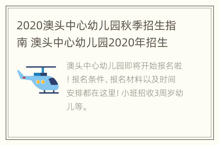 2020澳头中心幼儿园秋季招生指南 澳头中心幼儿园2020年招生