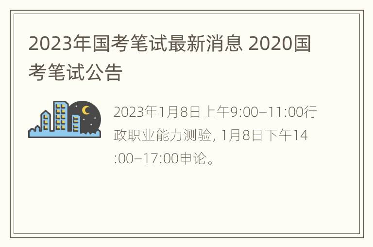 2023年国考笔试最新消息 2020国考笔试公告