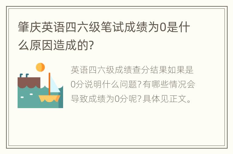 肇庆英语四六级笔试成绩为0是什么原因造成的？