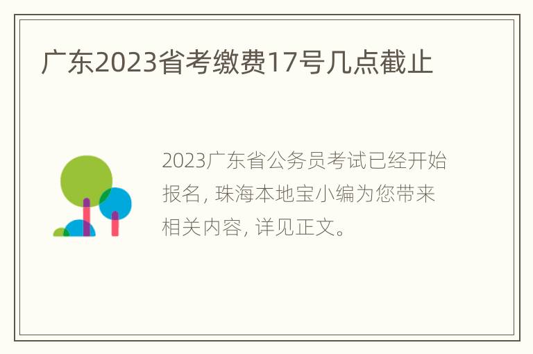 广东2023省考缴费17号几点截止