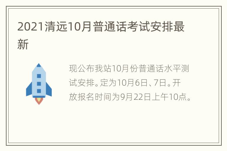 2021清远10月普通话考试安排最新