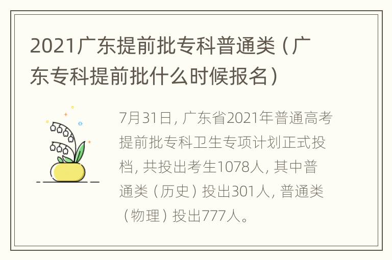 2021广东提前批专科普通类（广东专科提前批什么时候报名）