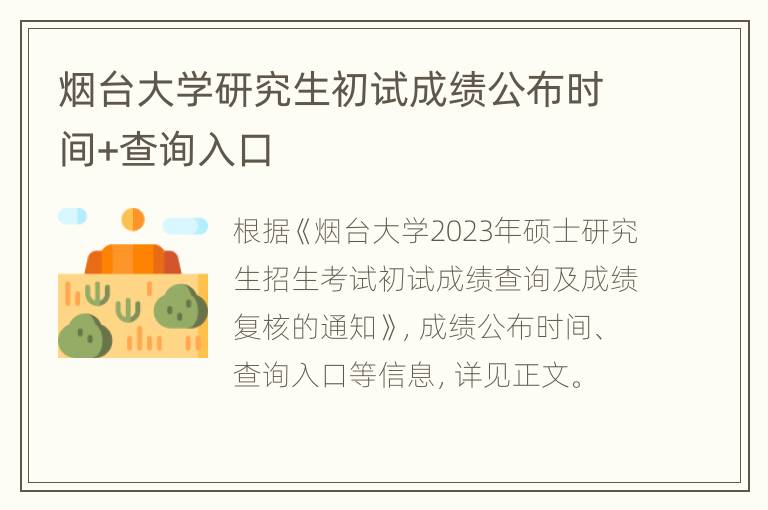 烟台大学研究生初试成绩公布时间+查询入口