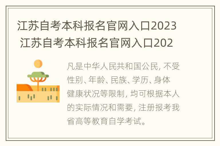 江苏自考本科报名官网入口2023 江苏自考本科报名官网入口2023报名时间