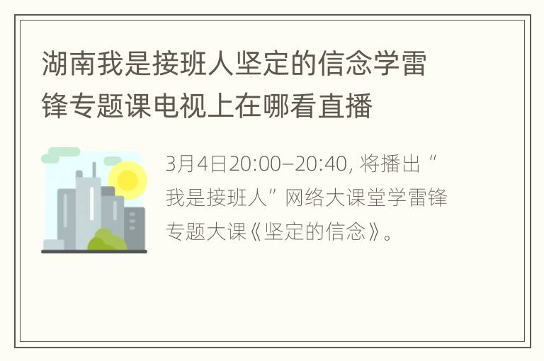 湖南我是接班人坚定的信念学雷锋专题课电视上在哪看直播