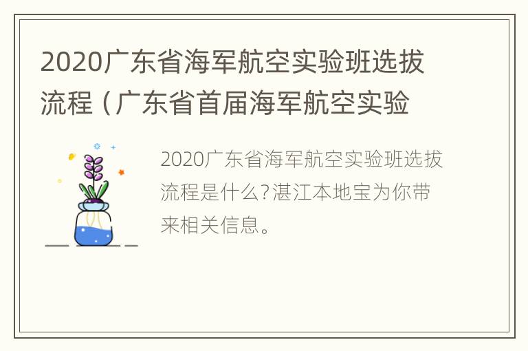 2020广东省海军航空实验班选拔流程（广东省首届海军航空实验班招生全纪实）