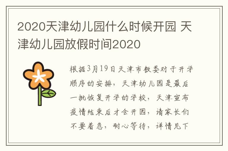 2020天津幼儿园什么时候开园 天津幼儿园放假时间2020