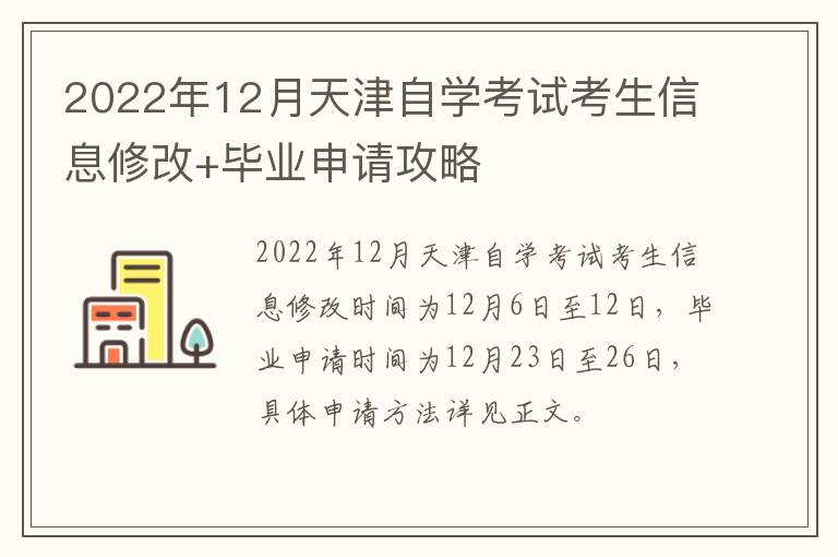 2022年12月天津自学考试考生信息修改+毕业申请攻略