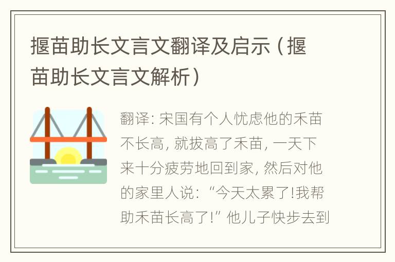 揠苗助长文言文翻译及启示（揠苗助长文言文解析）