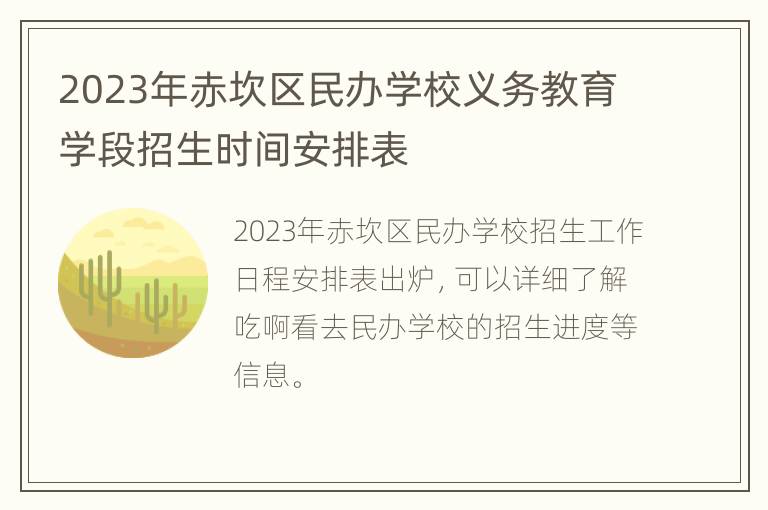 2023年赤坎区民办学校义务教育学段招生时间安排表