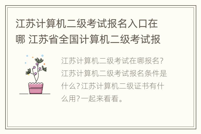 江苏计算机二级考试报名入口在哪 江苏省全国计算机二级考试报名入口