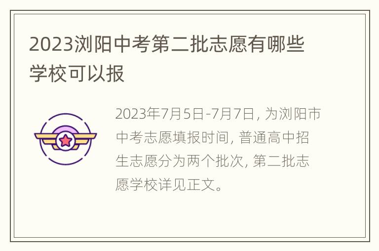 2023浏阳中考第二批志愿有哪些学校可以报