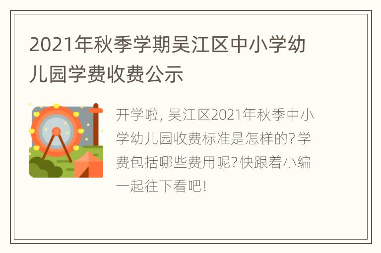 2021年秋季学期吴江区中小学幼儿园学费收费公示