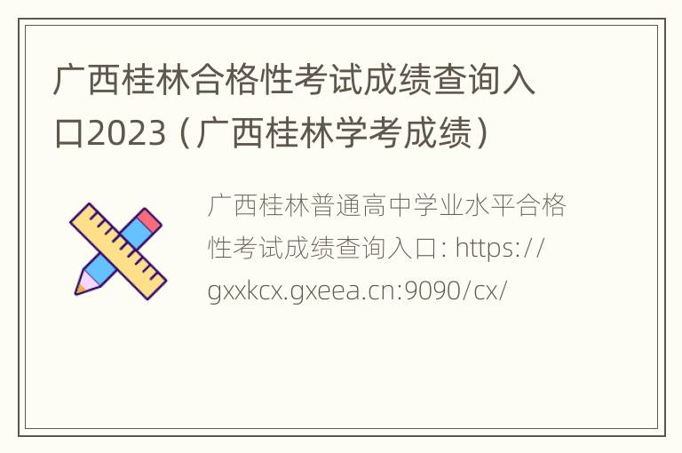 广西桂林合格性考试成绩查询入口2023（广西桂林学考成绩）