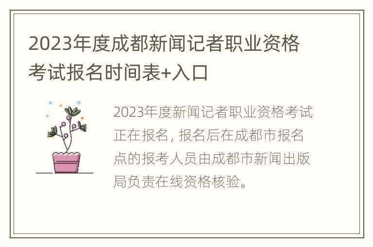 2023年度成都新闻记者职业资格考试报名时间表+入口