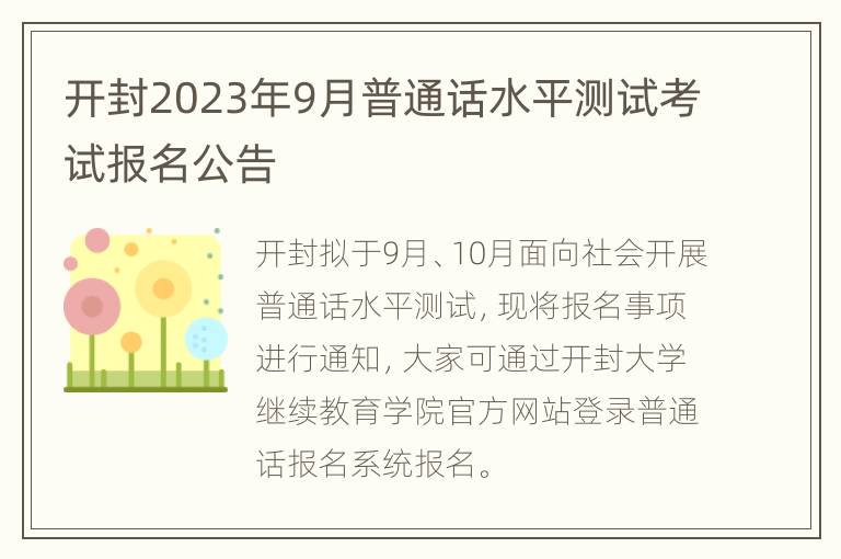 开封2023年9月普通话水平测试考试报名公告