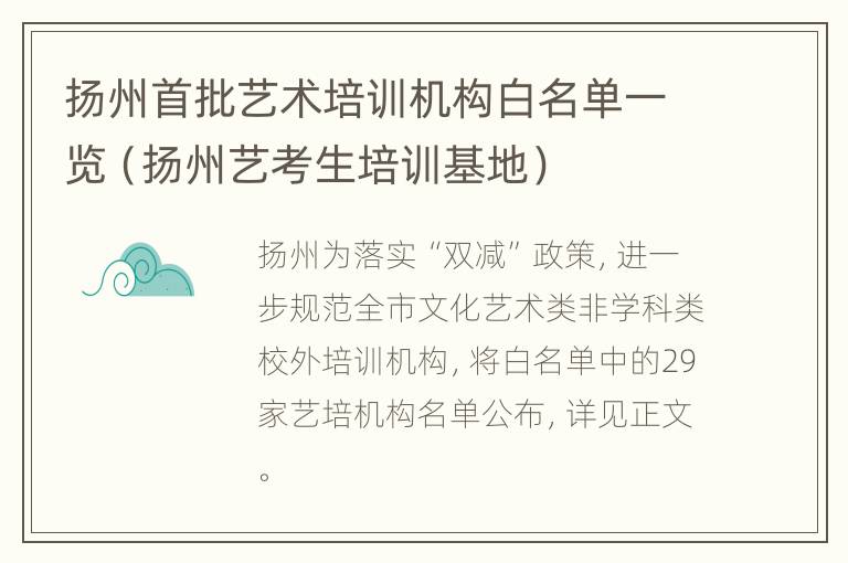 扬州首批艺术培训机构白名单一览（扬州艺考生培训基地）