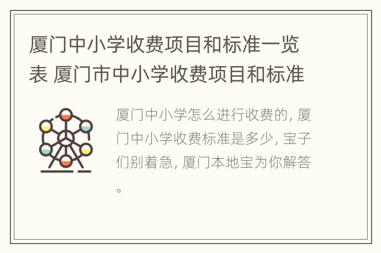 厦门中小学收费项目和标准一览表 厦门市中小学收费项目和标准一览表