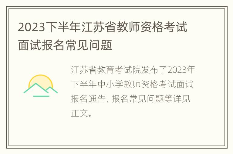 2023下半年江苏省教师资格考试面试报名常见问题