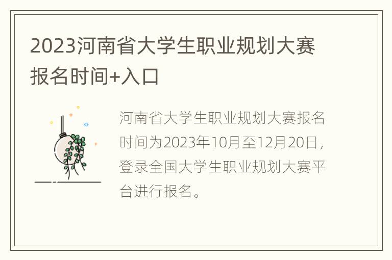 2023河南省大学生职业规划大赛报名时间+入口