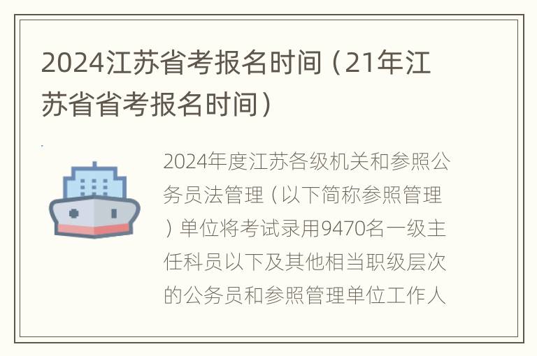 2024江苏省考报名时间（21年江苏省省考报名时间）