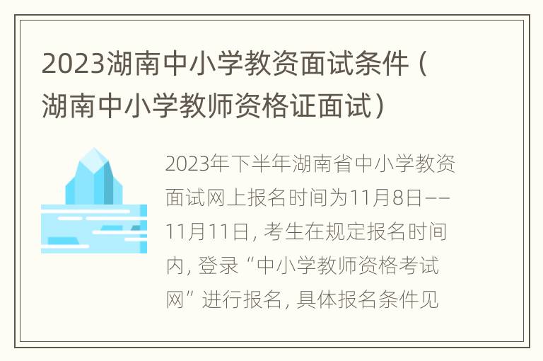 2023湖南中小学教资面试条件（湖南中小学教师资格证面试）