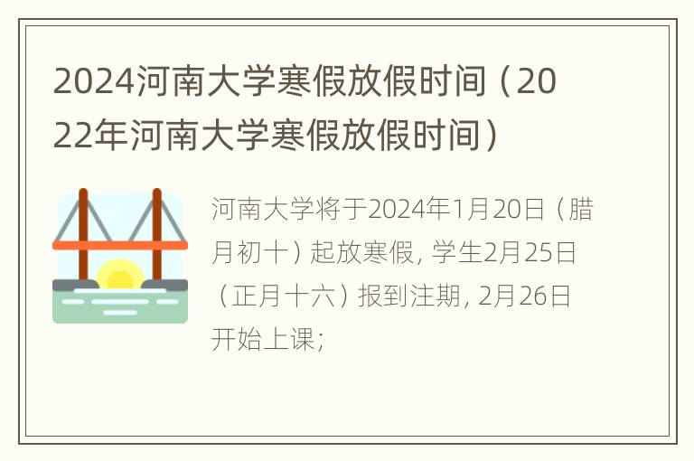 2024河南大学寒假放假时间（2022年河南大学寒假放假时间）