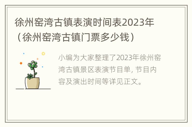 徐州窑湾古镇表演时间表2023年（徐州窑湾古镇门票多少钱）