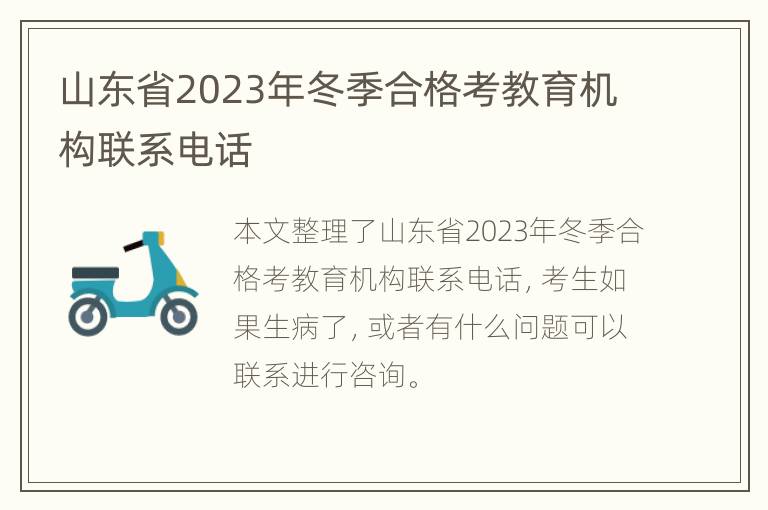 山东省2023年冬季合格考教育机构联系电话