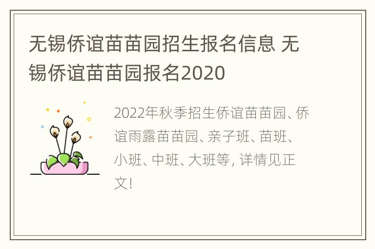 无锡侨谊苗苗园招生报名信息 无锡侨谊苗苗园报名2020