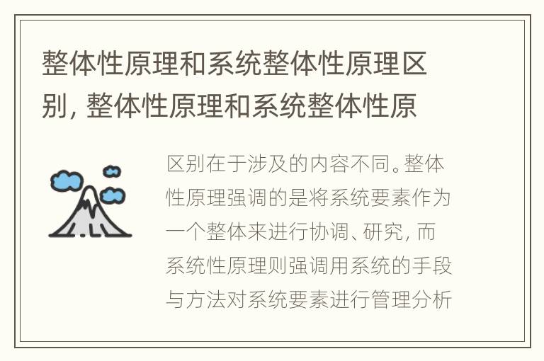 整体性原理和系统整体性原理区别，整体性原理和系统整体性原理区别在哪里