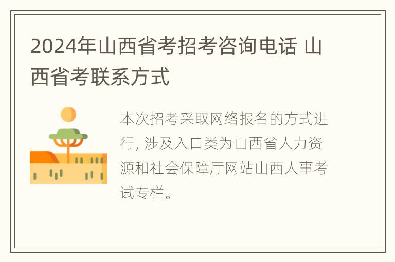 2024年山西省考招考咨询电话 山西省考联系方式