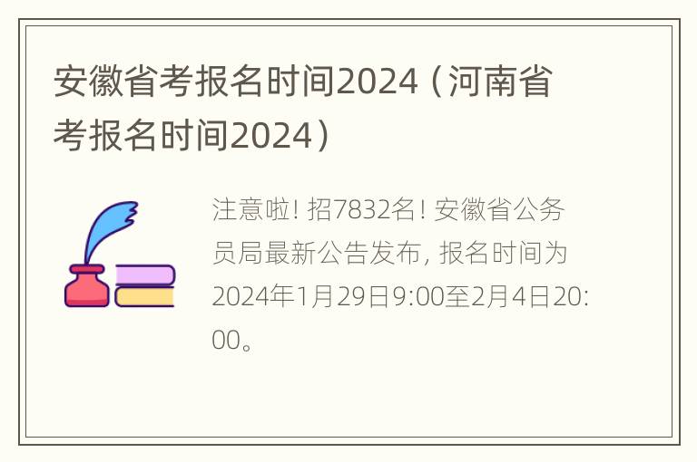 安徽省考报名时间2024（河南省考报名时间2024）