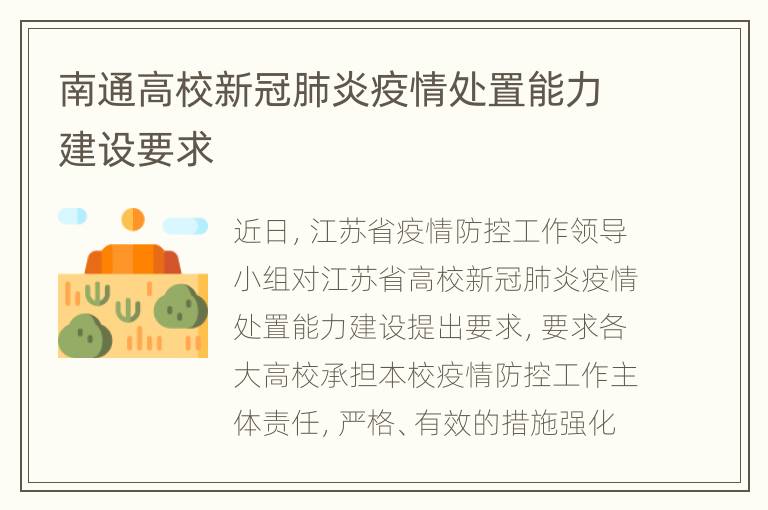 南通高校新冠肺炎疫情处置能力建设要求