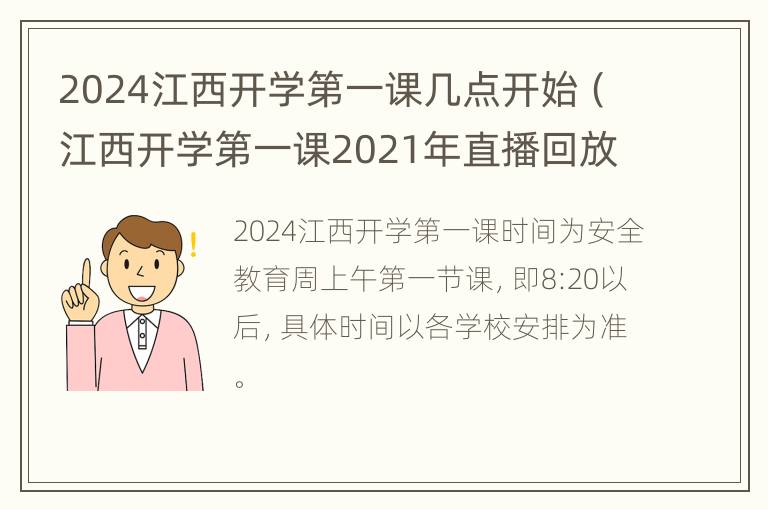 2024江西开学第一课几点开始（江西开学第一课2021年直播回放）