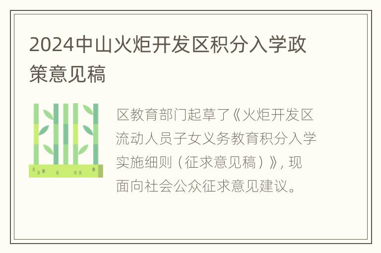 2024中山火炬开发区积分入学政策意见稿