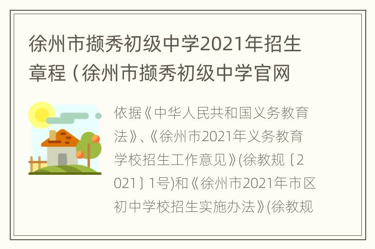 徐州市撷秀初级中学2021年招生章程（徐州市撷秀初级中学官网招生2020）