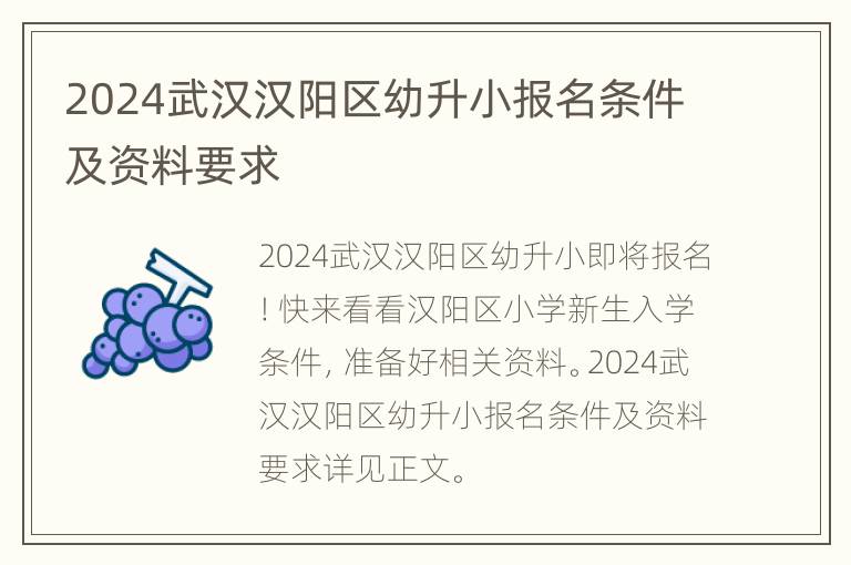 2024武汉汉阳区幼升小报名条件及资料要求