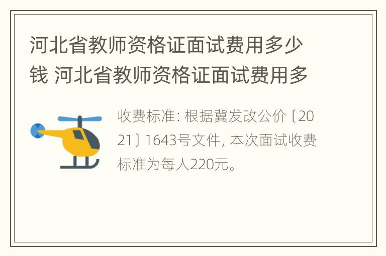 河北省教师资格证面试费用多少钱 河北省教师资格证面试费用多少钱啊