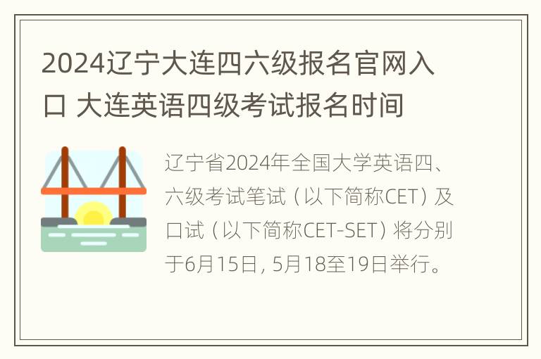 2024辽宁大连四六级报名官网入口 大连英语四级考试报名时间