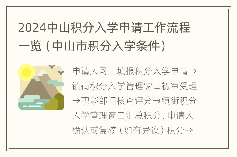 2024中山积分入学申请工作流程一览（中山市积分入学条件）