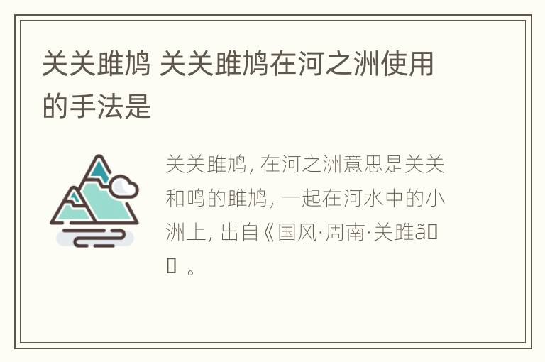 关关雎鸠 关关雎鸠在河之洲使用的手法是