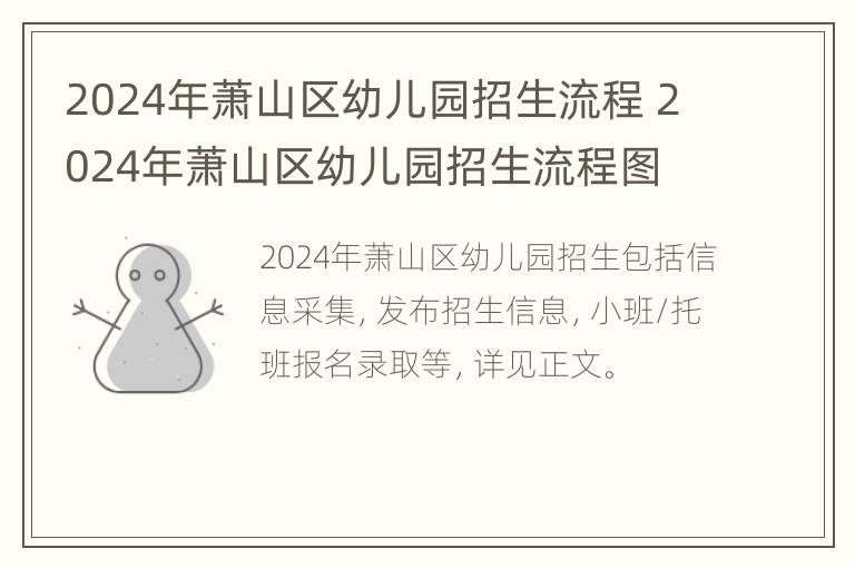 2024年萧山区幼儿园招生流程 2024年萧山区幼儿园招生流程图